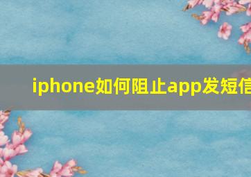 iphone如何阻止app发短信