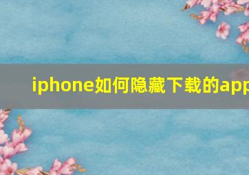 iphone如何隐藏下载的app