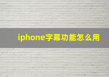 iphone字幕功能怎么用