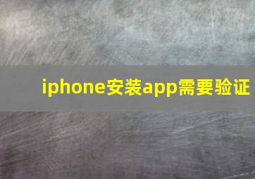 iphone安装app需要验证