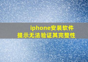 iphone安装软件提示无法验证其完整性