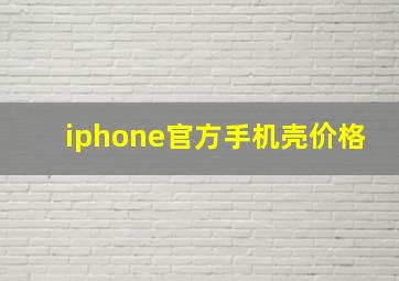 iphone官方手机壳价格