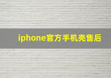 iphone官方手机壳售后