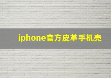 iphone官方皮革手机壳