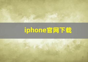 iphone官网下载