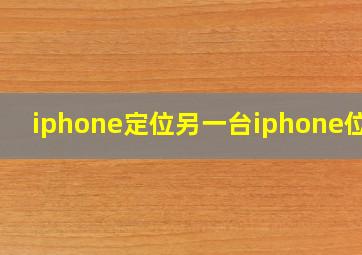 iphone定位另一台iphone位置