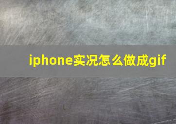 iphone实况怎么做成gif