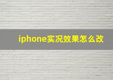 iphone实况效果怎么改