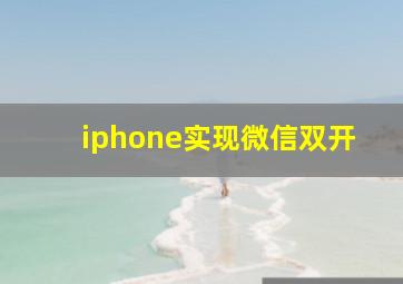 iphone实现微信双开