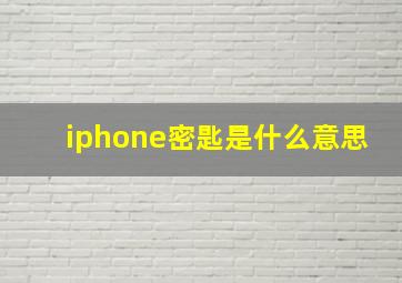 iphone密匙是什么意思