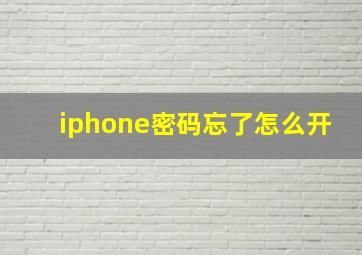 iphone密码忘了怎么开