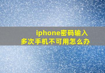 iphone密码输入多次手机不可用怎么办