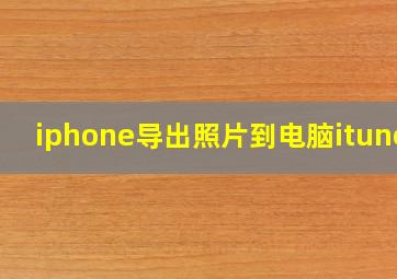 iphone导出照片到电脑itunes