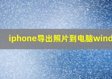 iphone导出照片到电脑windows