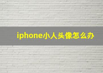 iphone小人头像怎么办