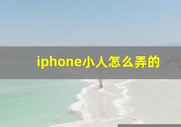 iphone小人怎么弄的