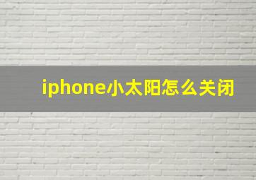 iphone小太阳怎么关闭