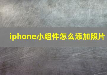 iphone小组件怎么添加照片