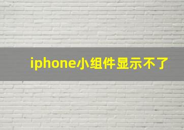 iphone小组件显示不了