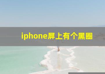 iphone屏上有个黑圈