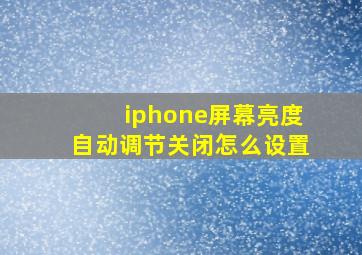 iphone屏幕亮度自动调节关闭怎么设置