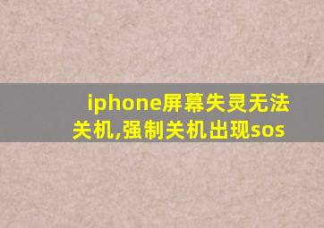 iphone屏幕失灵无法关机,强制关机出现sos