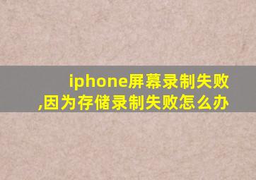 iphone屏幕录制失败,因为存储录制失败怎么办