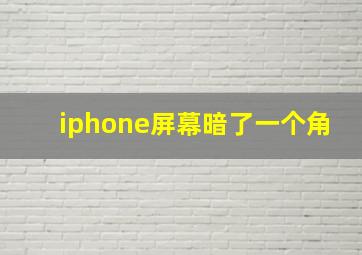 iphone屏幕暗了一个角