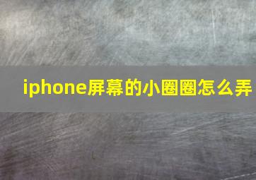 iphone屏幕的小圈圈怎么弄