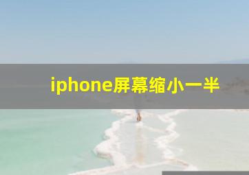 iphone屏幕缩小一半