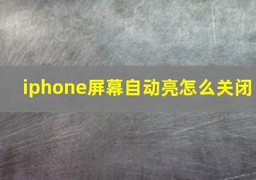 iphone屏幕自动亮怎么关闭