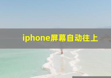 iphone屏幕自动往上