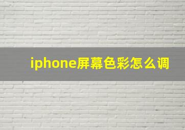 iphone屏幕色彩怎么调