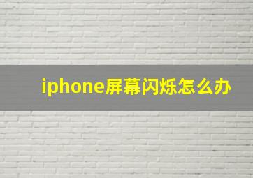 iphone屏幕闪烁怎么办