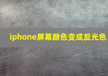 iphone屏幕颜色变成反光色