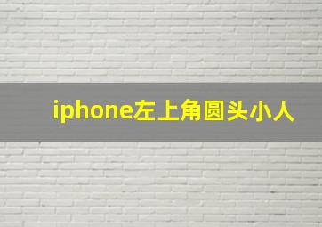 iphone左上角圆头小人