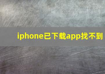 iphone已下载app找不到