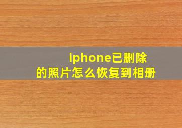 iphone已删除的照片怎么恢复到相册