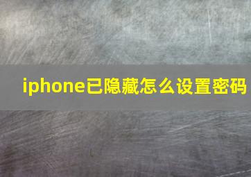 iphone已隐藏怎么设置密码