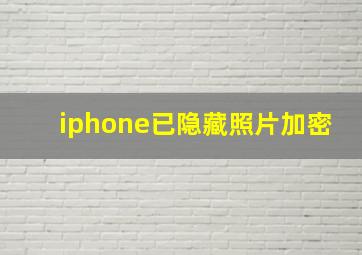 iphone已隐藏照片加密