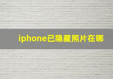 iphone已隐藏照片在哪