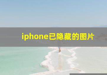 iphone已隐藏的图片