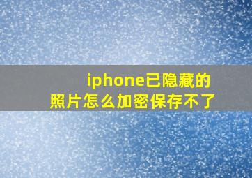 iphone已隐藏的照片怎么加密保存不了