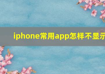 iphone常用app怎样不显示