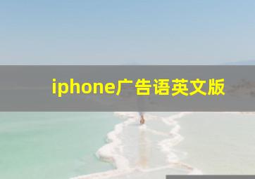 iphone广告语英文版