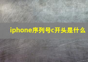 iphone序列号c开头是什么