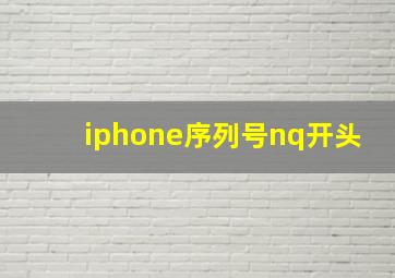 iphone序列号nq开头