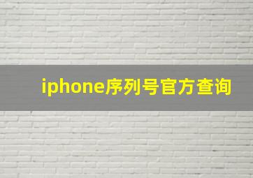 iphone序列号官方查询