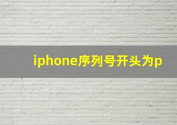 iphone序列号开头为p