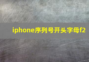 iphone序列号开头字母f2